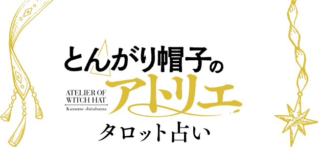 とんがり帽子のアトリエ タロット占い