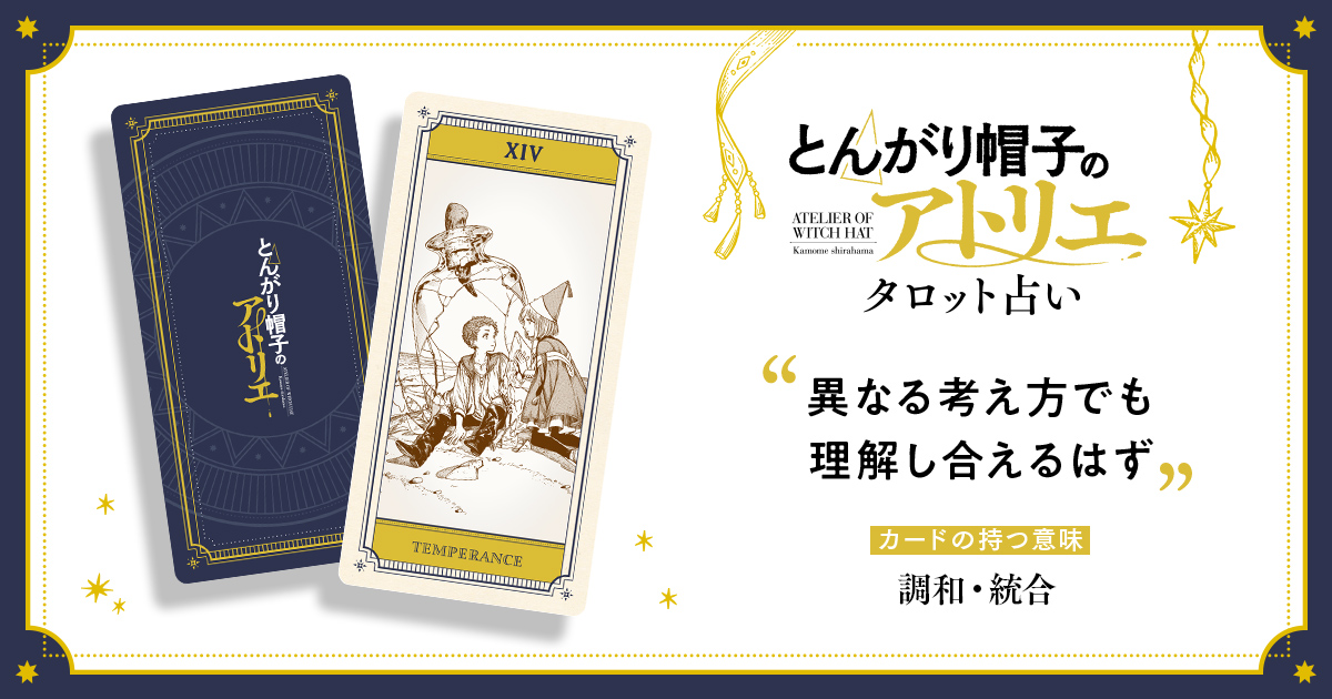 タロット14｜とんがり帽子のアトリエ タロット占い