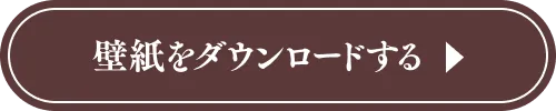 壁紙をダウンロードする