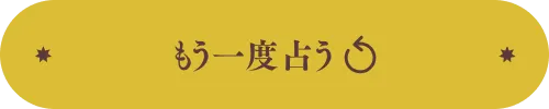 もう一度占う