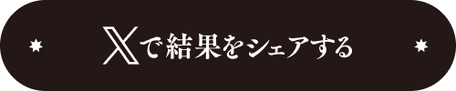 Xで結果をシェアする