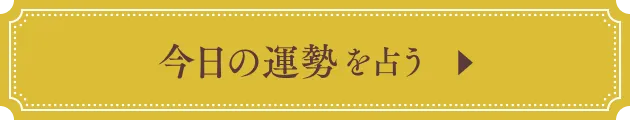 今日の運勢を占う