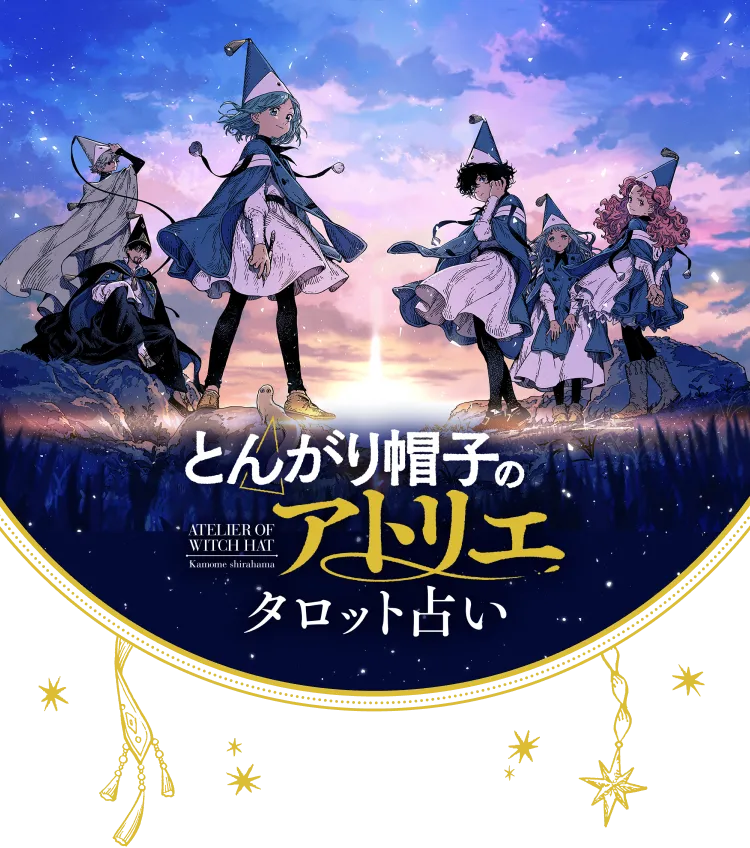 とんがり帽子のアトリエ タロット占い