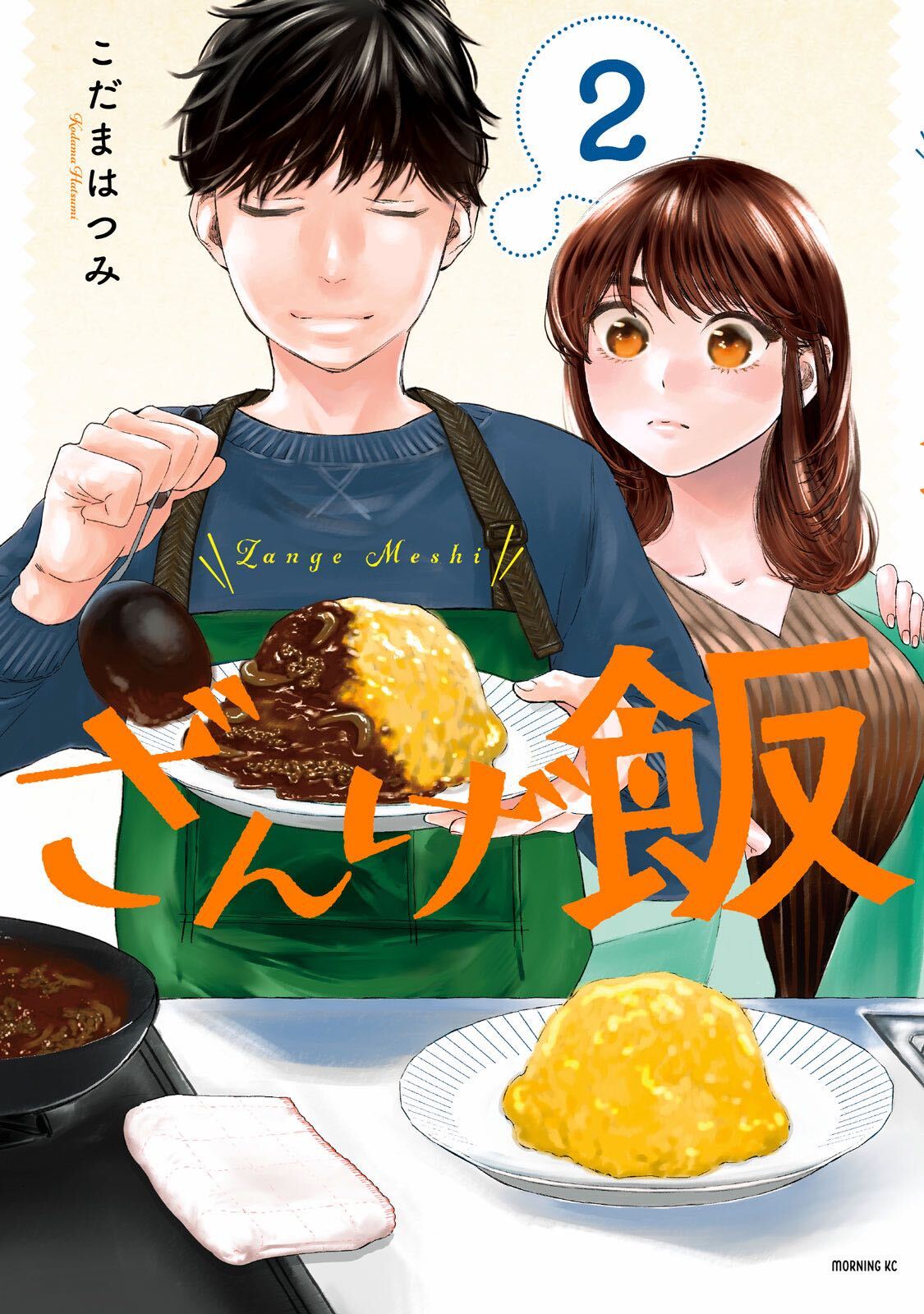 ざんげ飯 モーニング公式サイト 講談社の青年漫画誌