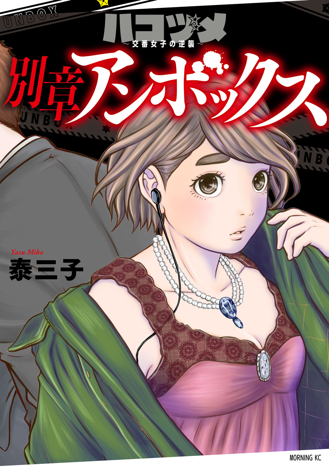 ハコヅメ』最新⑰巻＆『別章 アンボックス』は本日6/23発売！ 2冊同時