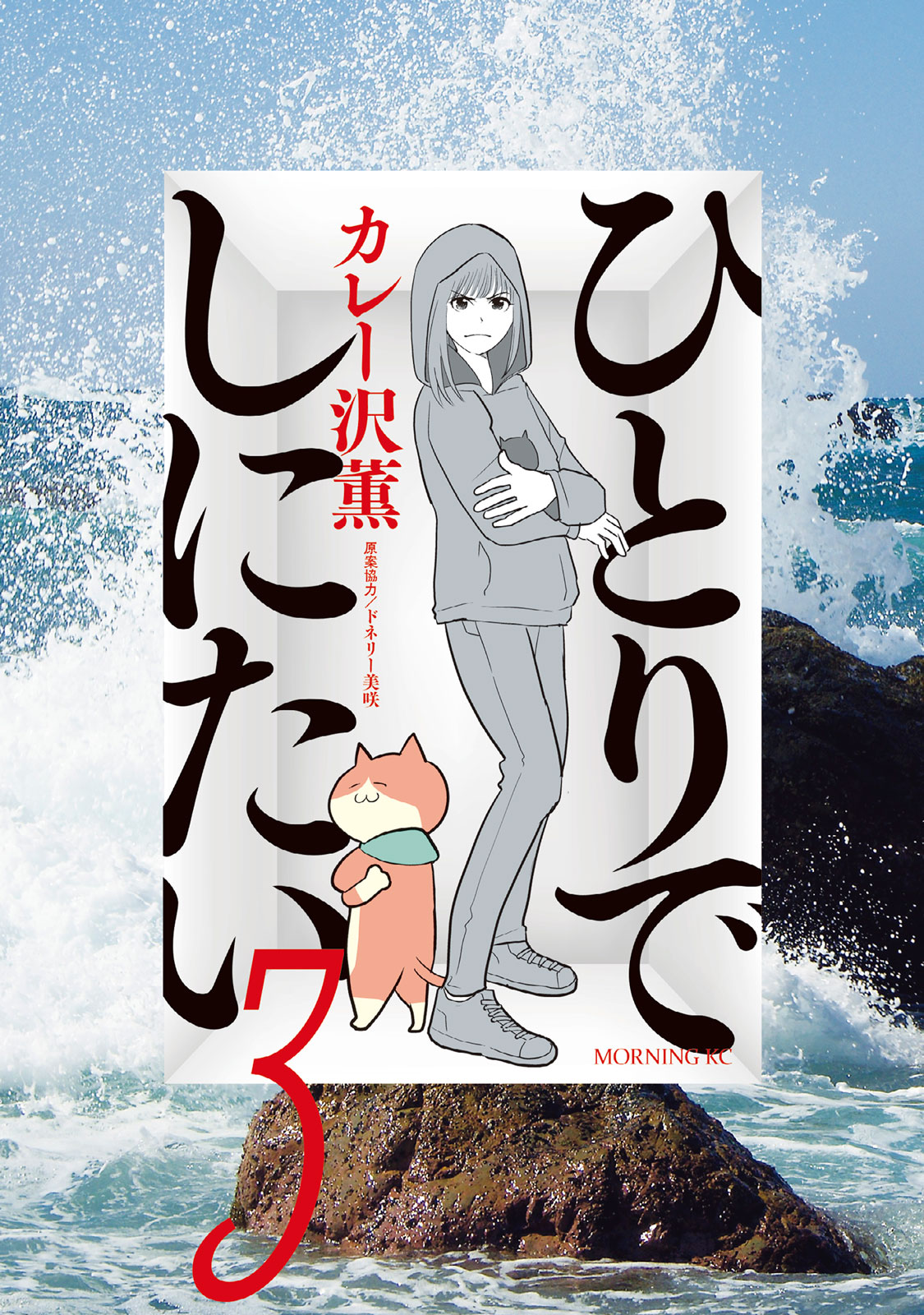 ひとりでしにたい ３ カレー沢 薫 ドネリー美咲 講談社コミックプラス