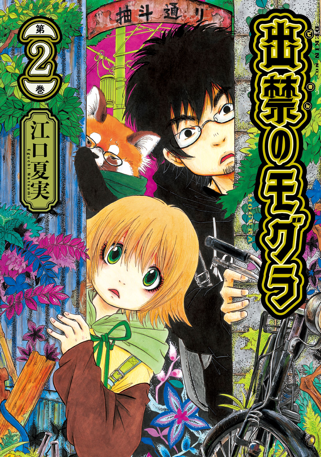 出禁のモグラ モーニング公式サイト 講談社の青年漫画誌