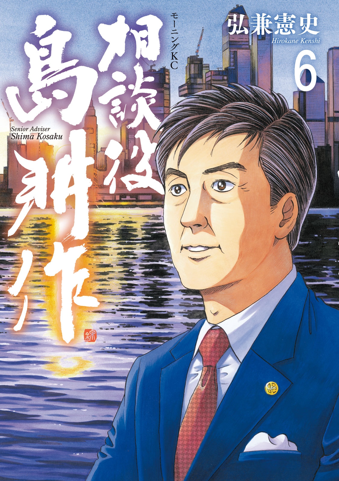 相談役 島耕作｜モーニング公式サイト - 講談社の青年漫画誌