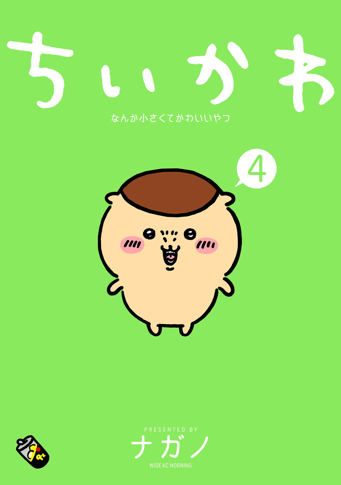ちいかわ なんか小さくてかわいいやつ ４ ナガノ 講談社コミックプラス