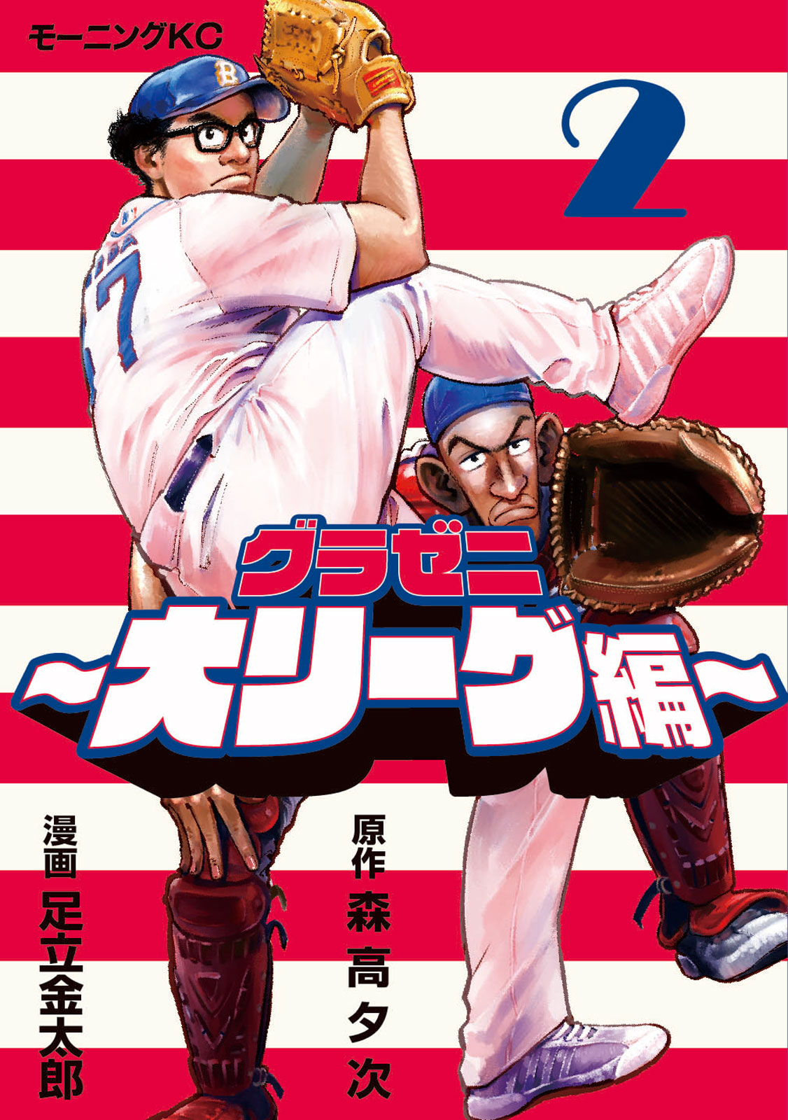 グラゼニ 大リーグ編 モーニング公式サイト 講談社の青年漫画誌