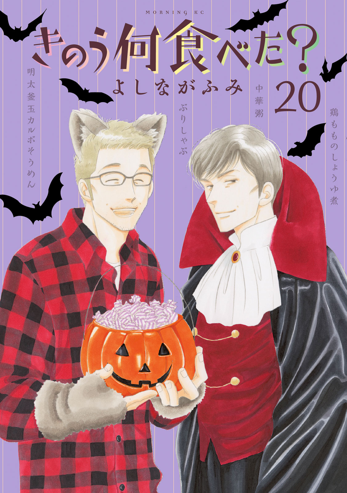 祝『きのう何食べた？』20巻！ 特装版は、シロさん＆ケンジが歩んだ15年の全メニュー、20巻500皿を食材から逆引きできる索引小冊子付き｜モーニング公式サイト  - 講談社の青年漫画誌