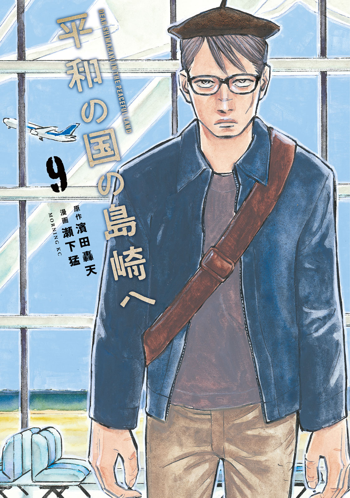 『平和の国の島崎へ』9巻書影