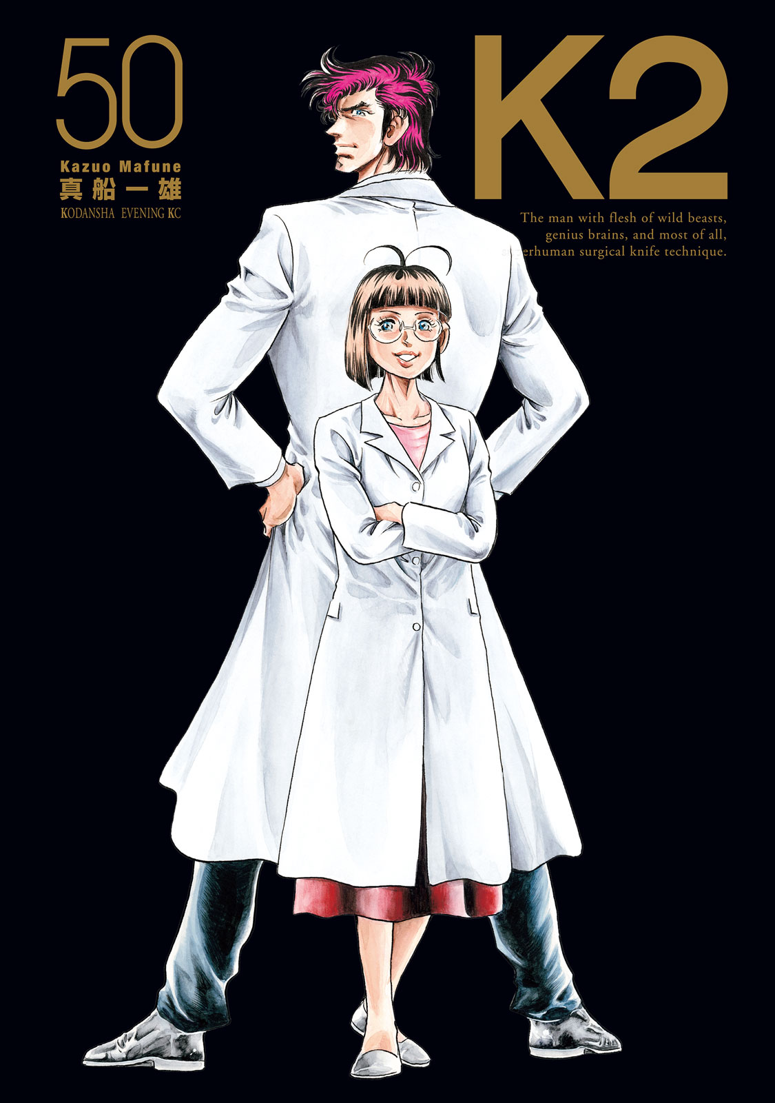 真船一雄『K2』50巻書影
