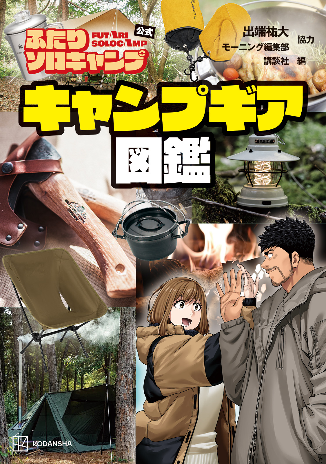 『ふたりソロキャンプ公式 キャンプギア図鑑』書影
