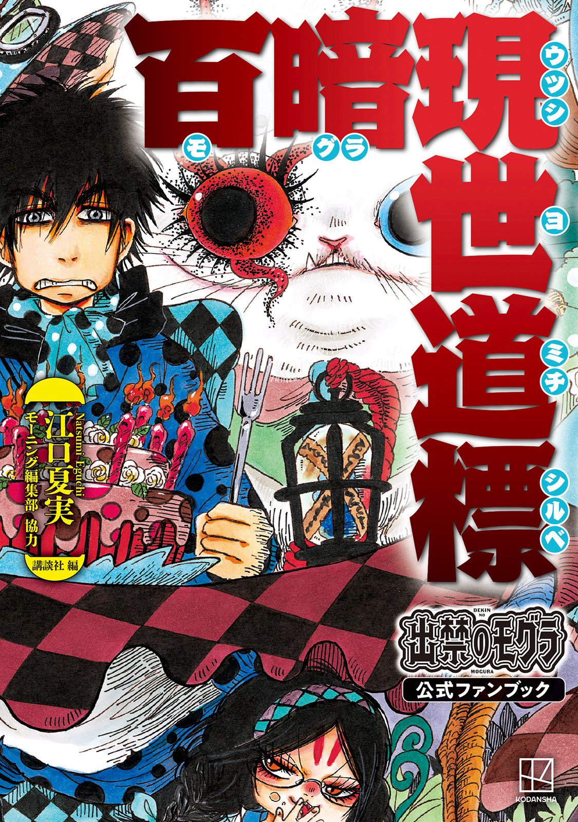 『百暗現世道標』書影