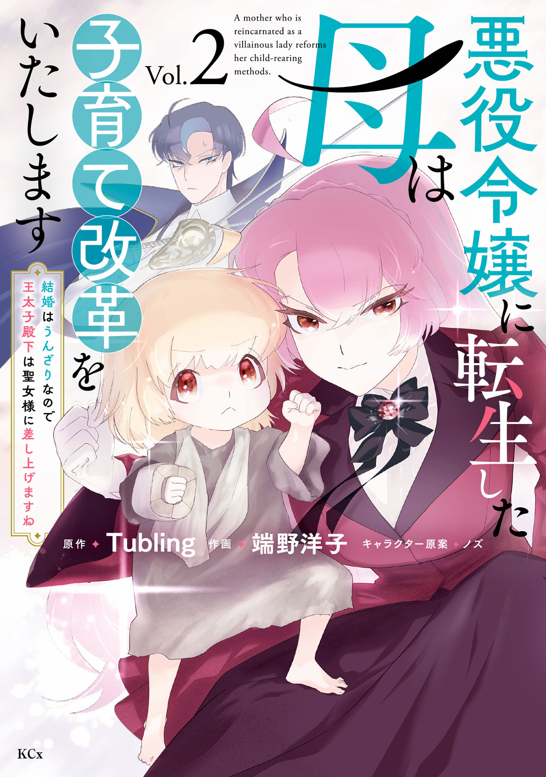 ヤヨイイチノセ　　悪役令嬢に転生さした母は子育て改革をいたします 結婚はう 悪役令嬢に転生した母は子育て改革をいたします ～結婚は