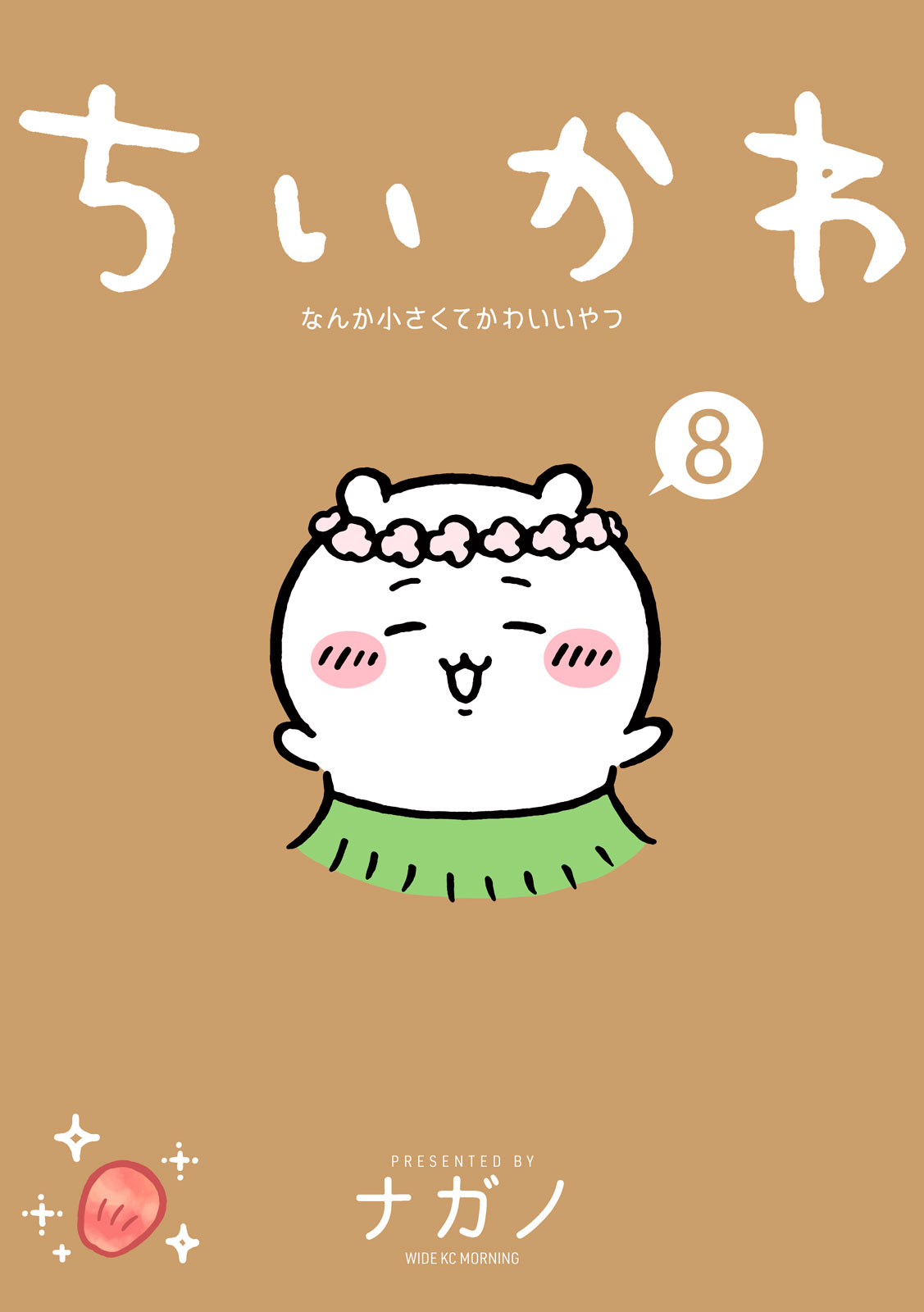 『ちいかわ なんか小さくてかわいいやつ』8巻通常版書影