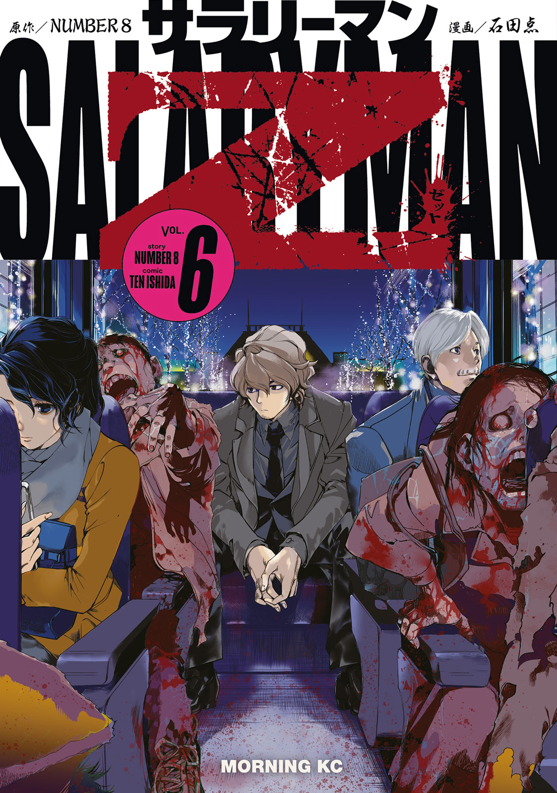 社畜サラリーマンさま専用 サラリーマンZ（6）｜モーニング公式サイト - 講談社の青年漫画誌