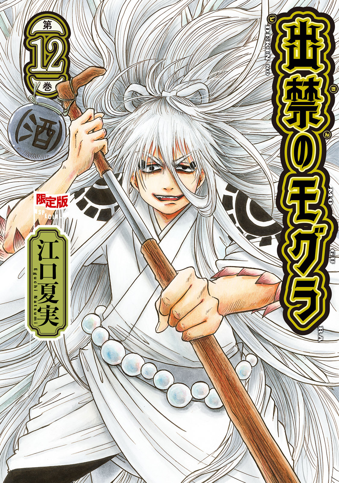 出禁のモグラ（12）限定版｜モーニング公式サイト - 講談社の青年漫画誌