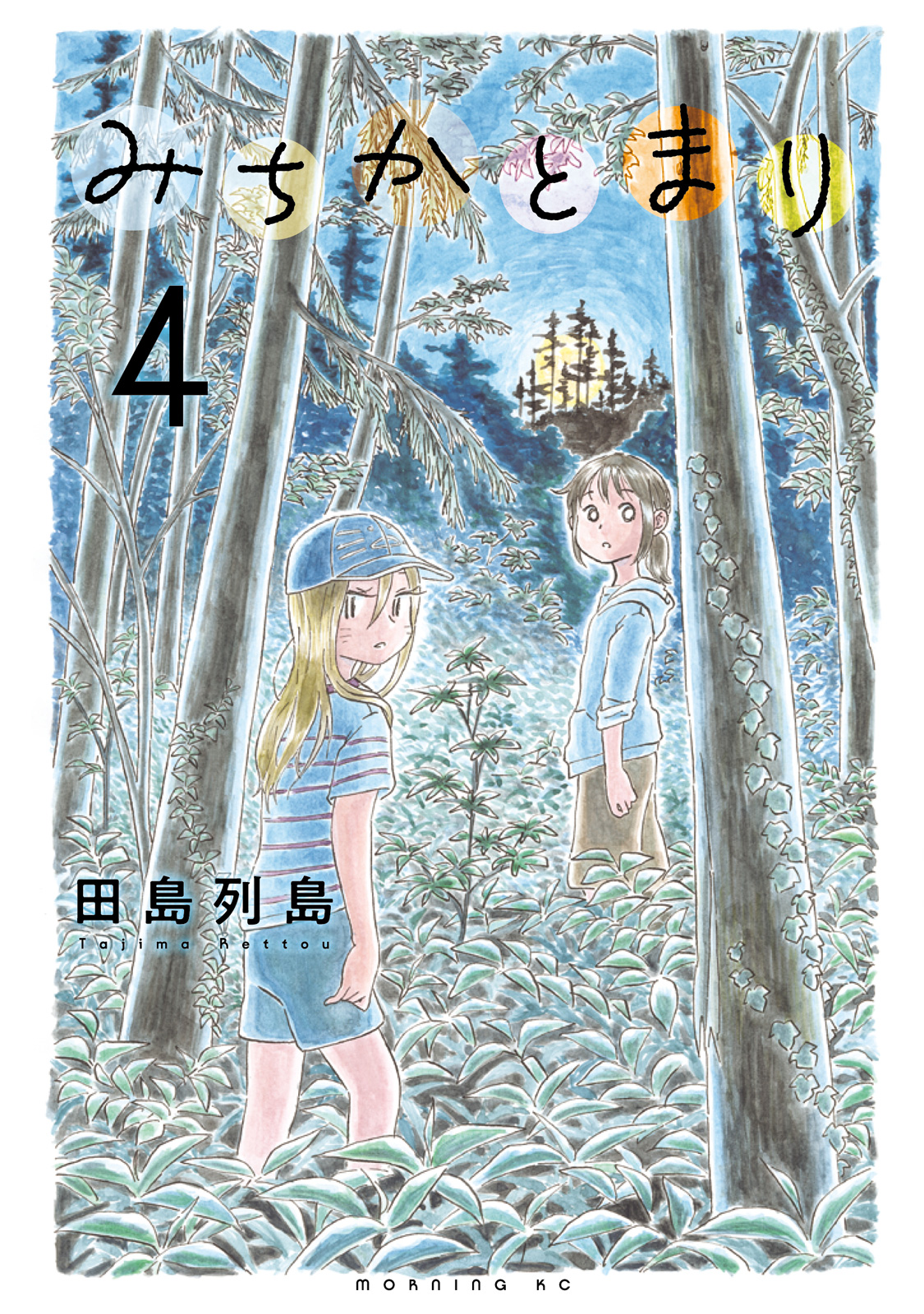 『みちかとまり』4巻書影