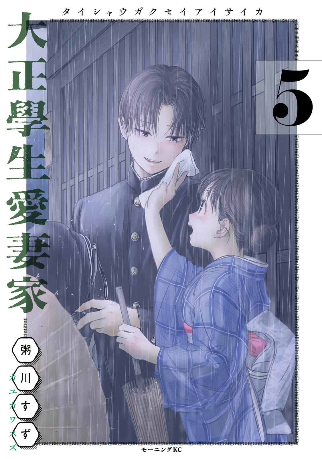 『大正學生愛妻家』5巻通常版書影