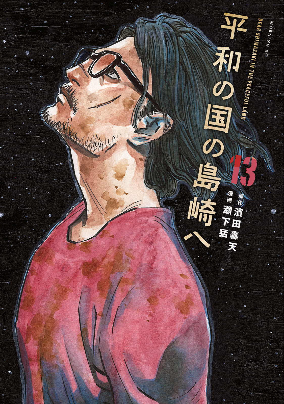 平和の国の島崎へ｜モーニング公式サイト - 講談社の青年漫画誌