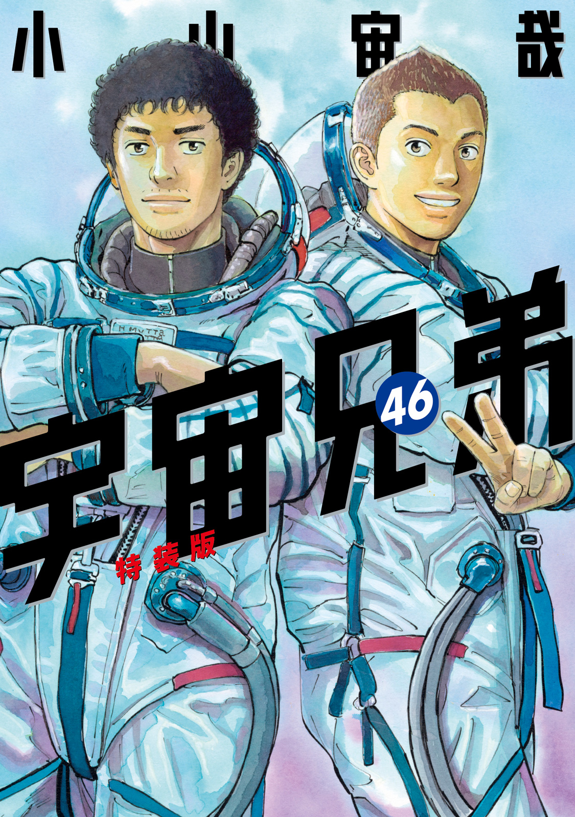 宇宙兄弟　1〜38巻　りりあ 宇宙兄弟 1〜38巻 りりあ コミックス一覧｜『宇宙兄弟』公式サイト