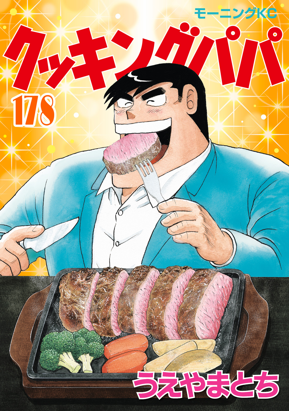 クッキングパパ（178）｜モーニング公式サイト - 講談社の青年漫画誌