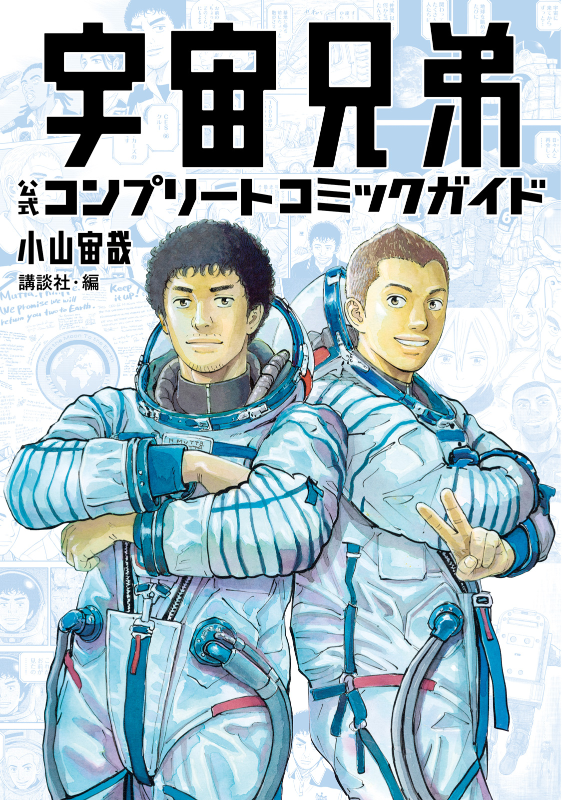 むったページ 宇宙兄弟 公式コンプリートコミックガイド｜モーニング公式サイト