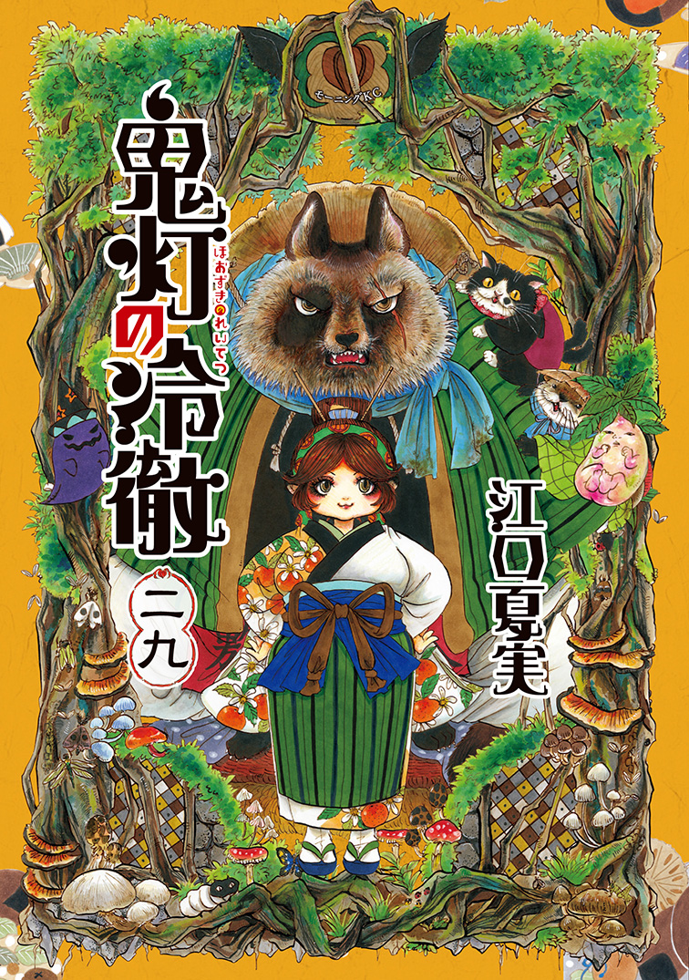 本日発売 鬼灯の冷徹 最新29巻 限定版は3巻連続で新作アニメが見られるoad付き 全巻購入特典 江口夏実描き下ろし特製小冊子 を応募者全員に モーニング公式サイト 講談社の青年漫画誌