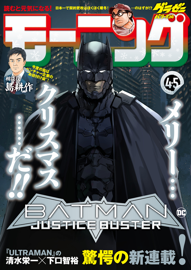 新連載 日本発 完全オリジナルストーリーによるバットマン始動 Dc モーニング第1弾 Batman Justice Buster Xmasイブに堂々開幕 モーニング公式サイト 講談社の青年漫画誌