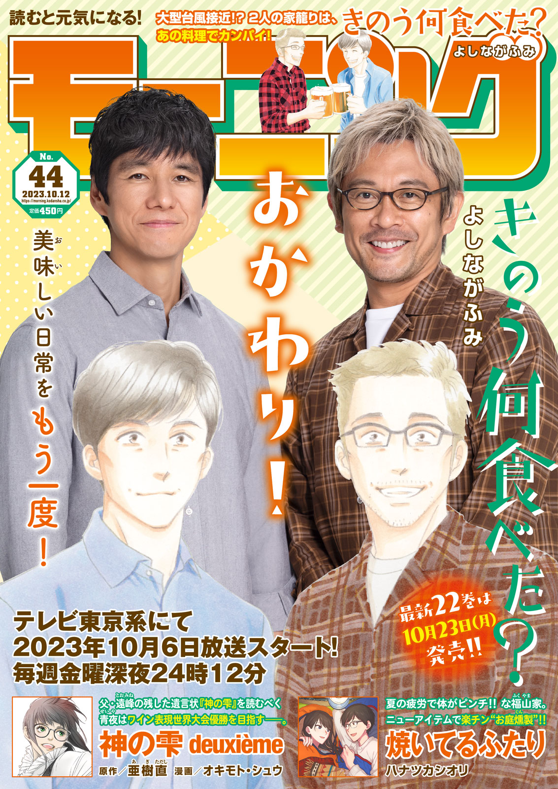 テレビ東京系10/6（金）深夜24時12分スタート】 ドラマのシロさん＆ケンジに再会！ 今週のモーニングはドラマ『きのう何食べた？  season2』コラボ表紙｜モーニング公式サイト - 講談社の青年漫画誌