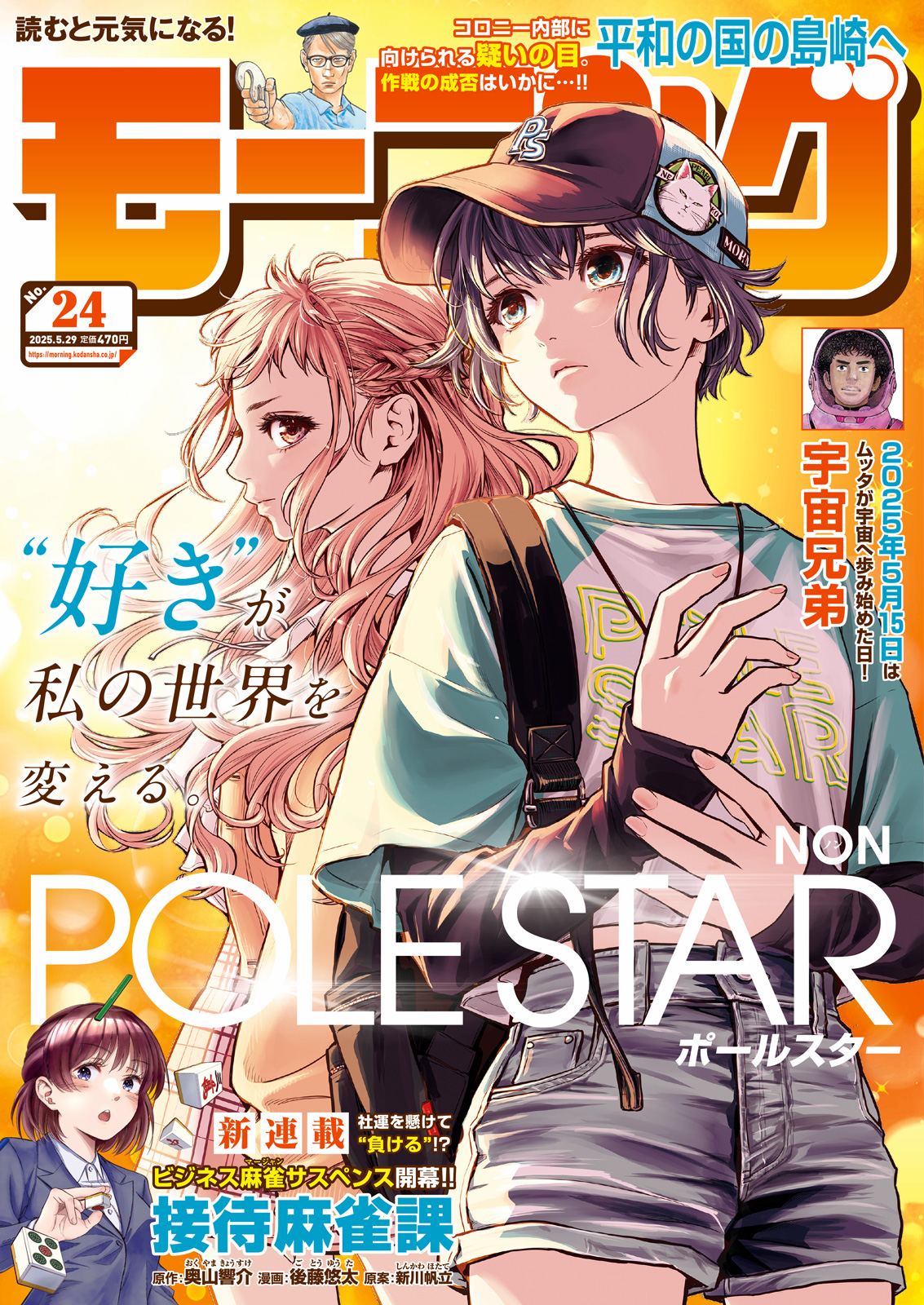 「モーニング」24号表紙