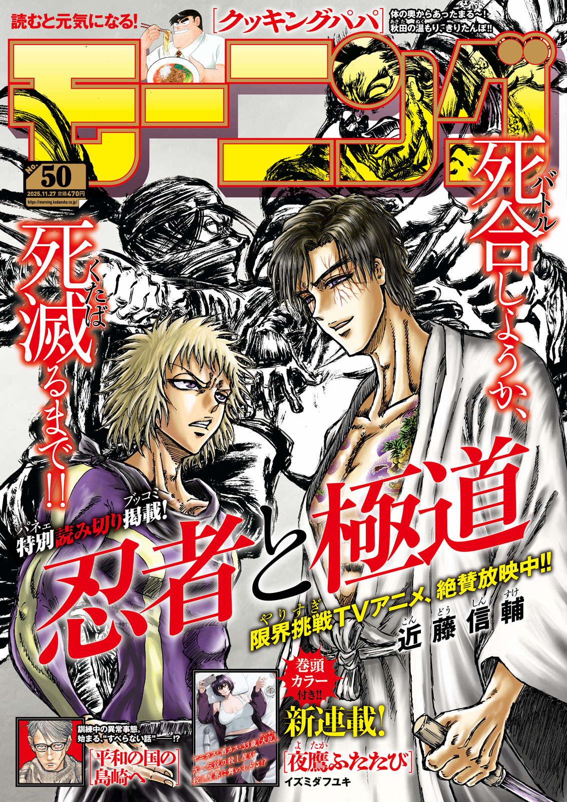 「モーニング」2025年50号表紙
