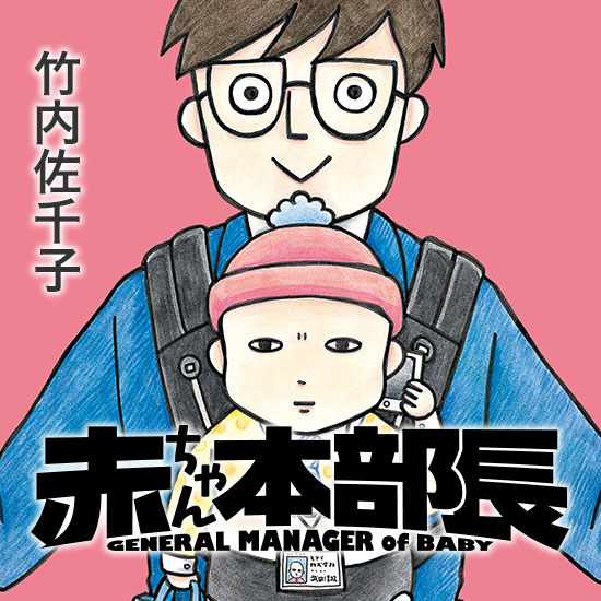 赤ちゃん本部長｜モーニング公式サイト - 講談社の青年漫画誌