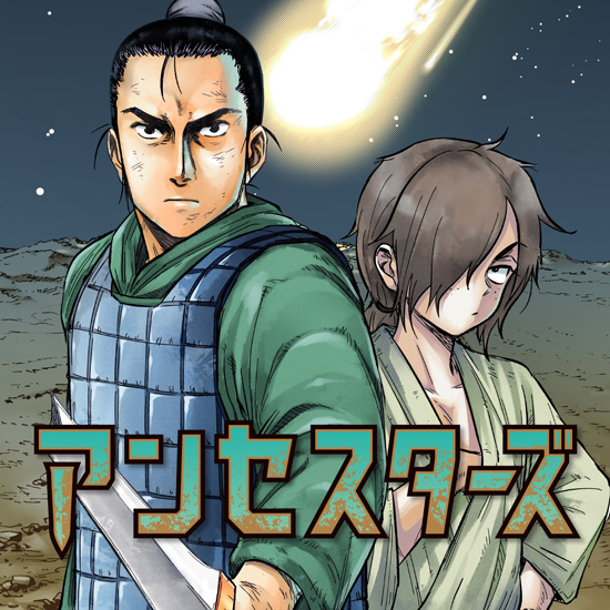 アンセスターズ