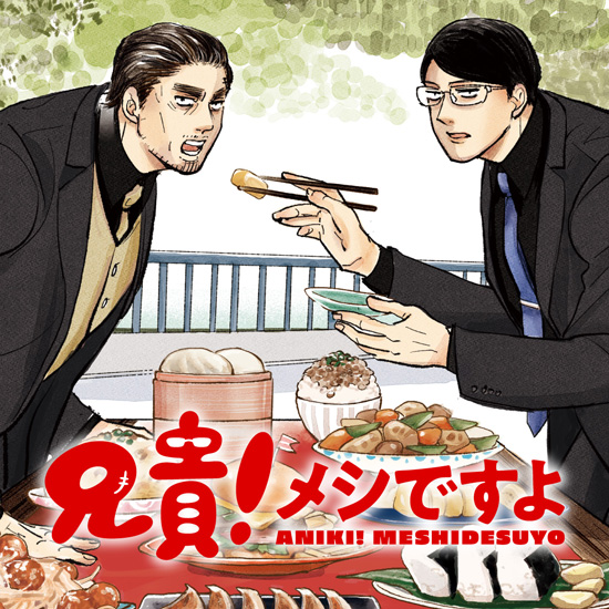 兄貴!メシですよ