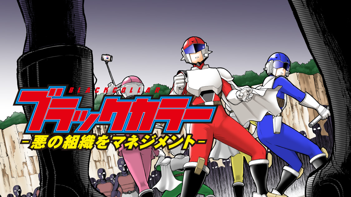 ブラックカラー 悪の組織をマネジメント｜モーニング公式サイト