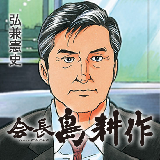 漫画 会長島耕作 = Chairman SHIMA KOSAKU(全13巻) - 青年漫画