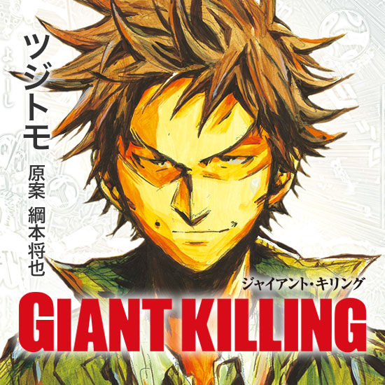 GIANT KILLING