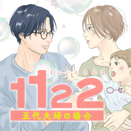1122 五代夫婦の場合