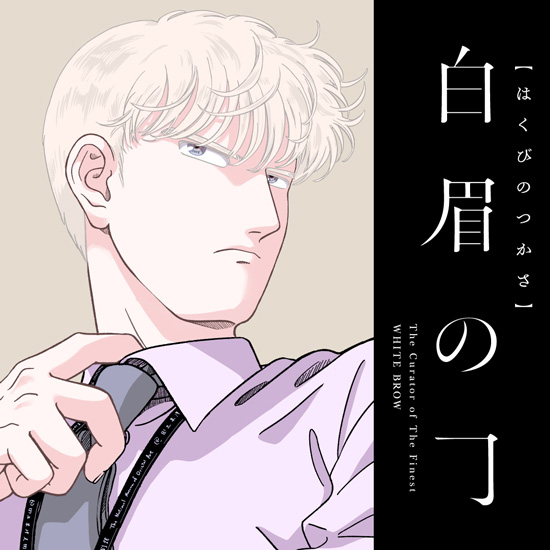 白眉の司