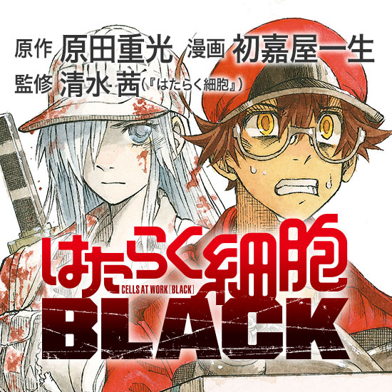 はたらく細胞black モーニング公式サイト 講談社の青年漫画誌