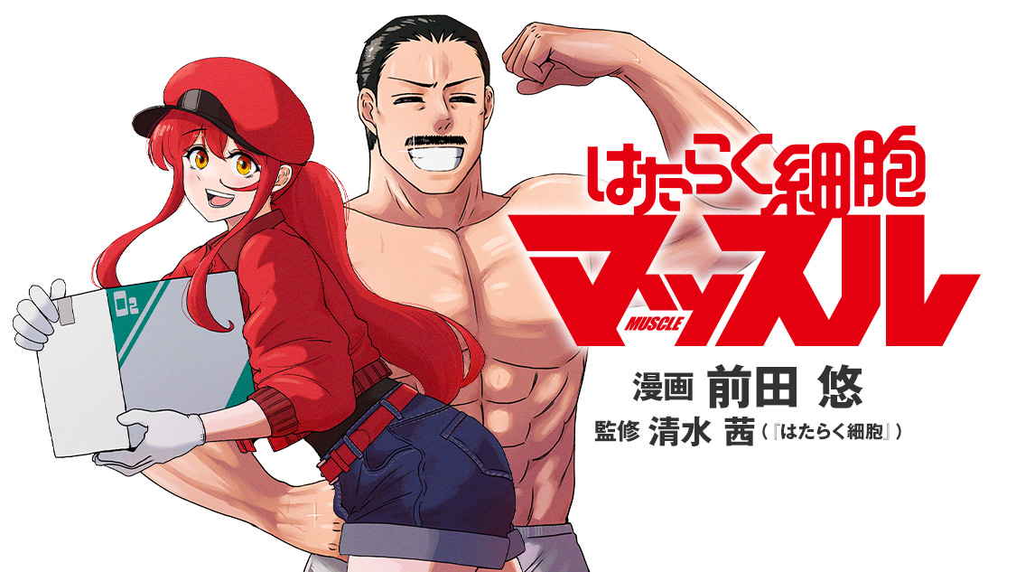 はたらく細胞マッスル｜モーニング公式サイト - 講談社の青年漫画誌