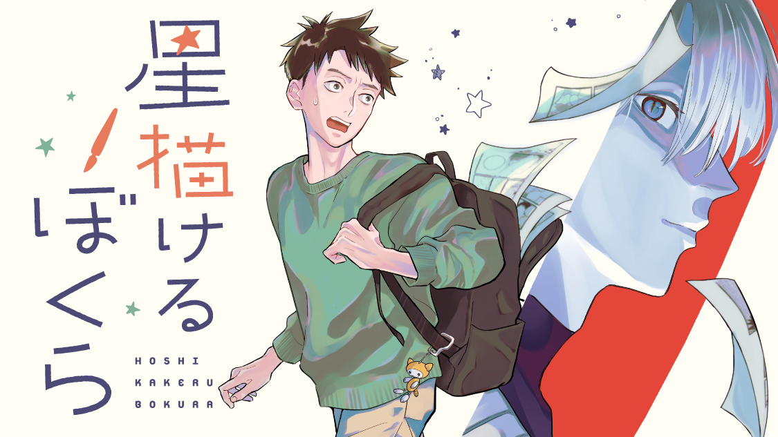 星描けるぼくら｜モーニング公式サイト - 講談社の青年漫画誌