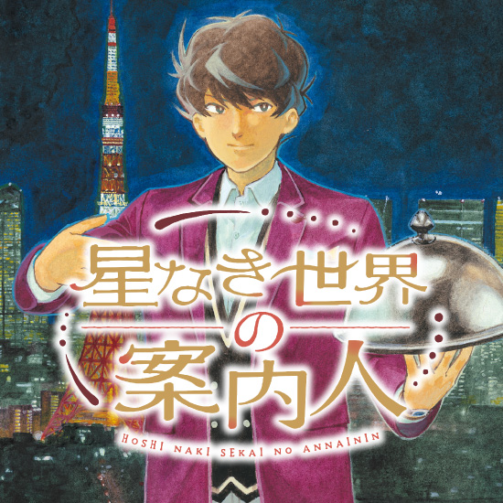 星なき世界の案内人