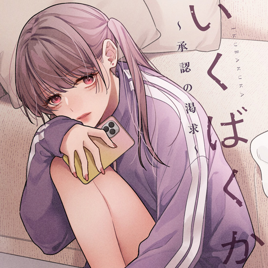 いくばくか 〜承認の渇求〜