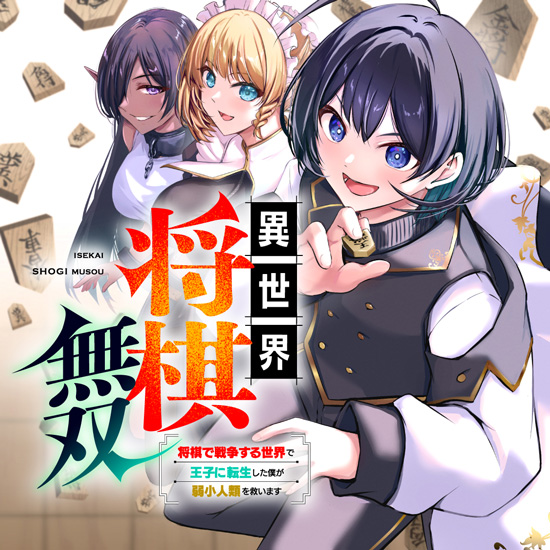 異世界将棋無双 ～将棋で戦争する世界で王子に転生した僕が弱小人類を救います～