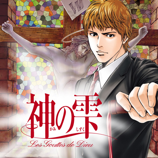 神の雫