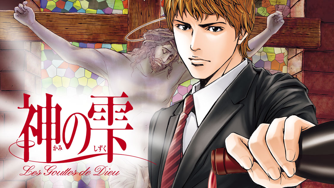 神の雫｜モーニング公式サイト - 講談社の青年漫画誌